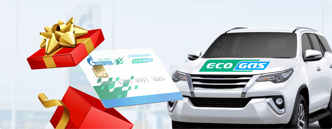 Топливная карта до 70000₽ в подарок
