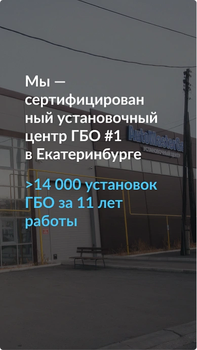 Мы — сертифицированный установочный центр ГБО #1 в Екатеринбурге
